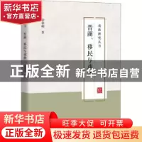 正版 晋商、移民与戏曲 张春娟著 中国书籍出版社 9787506867597