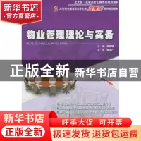 正版 物业管理理论与实务 裴艳慧主编 北京大学出版社 9787