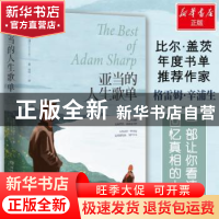 正版 亚当的人生歌单 (澳)格雷姆·辛浦生(Graeme Simsion)著 湖南