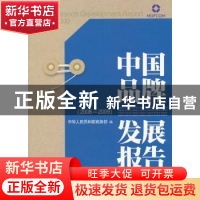 正版 中国品牌发展报告:2008-2009 中华人民共和国商务部编 北京