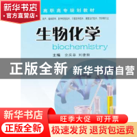 正版 生物化学 余庆皋,刘捷频主编 中南大学出版社 978754870318