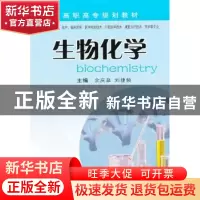 正版 生物化学 余庆皋,刘捷频主编 中南大学出版社 978754870318
