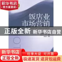 正版 饭店业市场营销 AbrahamPizam主编 南开大学出版社 97