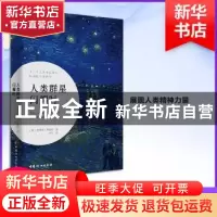 正版 人类群星闪耀时 [奥]斯蒂芬·茨威格 中国妇女出版社 9787512