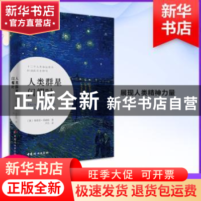 正版 人类群星闪耀时 [奥]斯蒂芬·茨威格 中国妇女出版社 9787512