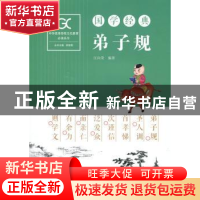 正版 国学经典-弟子规 江向荣编著 湖南师范大学出版社 978756483