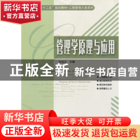 正版 管理学原理与应用 刘治江主编 哈尔滨工业大学出版社 978756