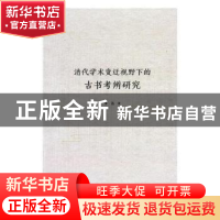正版 清代学术变迁视野下的古书考辨研究 李燕著 华文出版社 9787