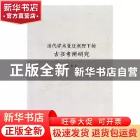 正版 清代学术变迁视野下的古书考辨研究 李燕著 华文出版社 9787