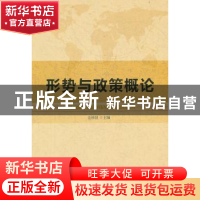 正版 形势与政策概论 金祥波 主编 中国社会科学出版社 978750049