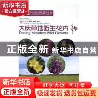 正版 大庆草地野生花卉 张兴[等]主编 哈尔滨出版社 978754843846