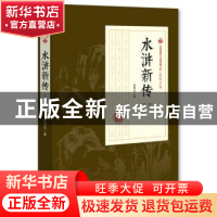 正版 水浒新传:第二部 张恨水 著 中国文史出版社 9787520500173