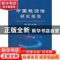 正版 中国能源法研究报告:2010 中国法学会能源法研究会编 立信会