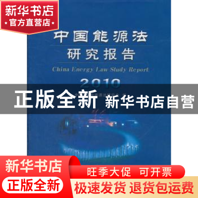 正版 中国能源法研究报告:2010 中国法学会能源法研究会编 立信会