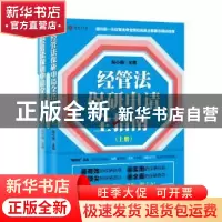 正版 经管法保研申请全指南 阮小路主编 新华出版社 978751664010