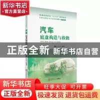 正版 汽车底盘构造与检修 王力夫,温福军 华南理工大学出版社 97