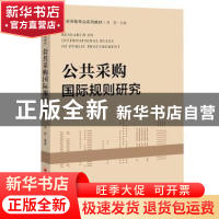 正版 公共采购国际规则研究 孟晔编著 中国经济出版社 9787513655