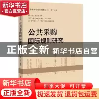 正版 公共采购国际规则研究 孟晔编著 中国经济出版社 9787513655