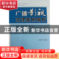 正版 广播影视法律案例编析 涂昌波编著 中国广播电视出版社 97