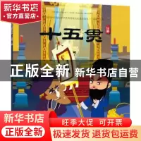 正版 十五贯 九天星著 连环画出版社 9787505634763 书籍