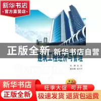 正版 建筑工程经济与管理 姜波主编 西安交通大学出版社 978756
