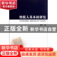 正版 纳税人基本权研究 高军著 中国社会科学出版社 978751610076