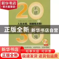 正版 20不惑,30不悔 林伟宸编著 中国华侨出版社 97875113