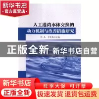 正版 人工港湾水体交换的动力机制与改善措施研究 何杰,辛文杰主