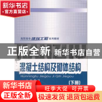 正版 混凝土结构及砌体结构:下册 黄明 主编 重庆大学出版社 978