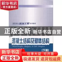 正版 混凝土结构及砌体结构:下册 黄明 主编 重庆大学出版社 978