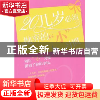正版 20几岁必须抛弃的“小”习惯 雨枫编著 企业管理出版社