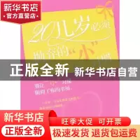 正版 20几岁必须抛弃的“小”习惯 雨枫编著 企业管理出版社