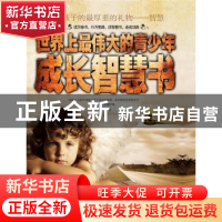正版 世界上最伟大的青少年成长智慧书 郭刚毅编著 新世界出版社