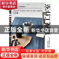 正版 窥视工作室:保罗·巴贝拉镜头下的创意空间:日本篇 (澳)保罗·
