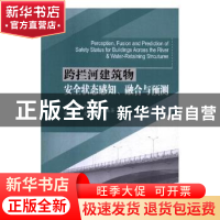 正版 跨拦河建筑物安全状态感知、融合与预测 方卫华[等]编著 三