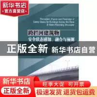 正版 跨拦河建筑物安全状态感知、融合与预测 方卫华[等]编著 三