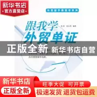 正版 跟我学外贸单证 徐俊,赵永秀编著 广东经济出版社 97
