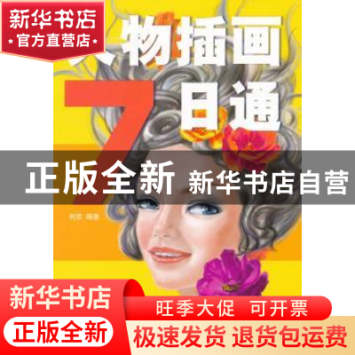 正版 人物插画7日通 刘欢编著 印刷工业出版社 97875142027