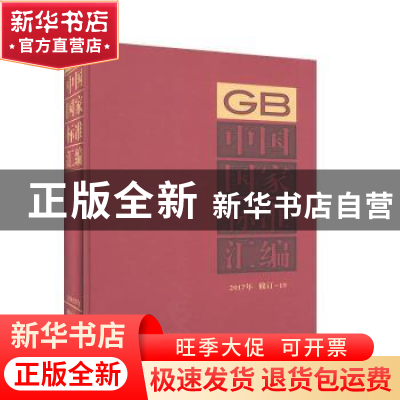 正版 中国国家标准汇编:2017年修订-19 中国标准出版社编 中国标