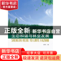 正版 生态和谐与林业发展 温作民主编 中国林业出版社 9787503862