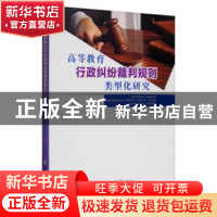 正版 高等教育行政纠纷裁判规则类型化研究 王红建 郑州大学出版