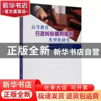 正版 高等教育行政纠纷裁判规则类型化研究 王红建 郑州大学出版