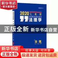 正版 法硕联考基础解析:2020专业课:法理学 周悟阳,李夕言编著