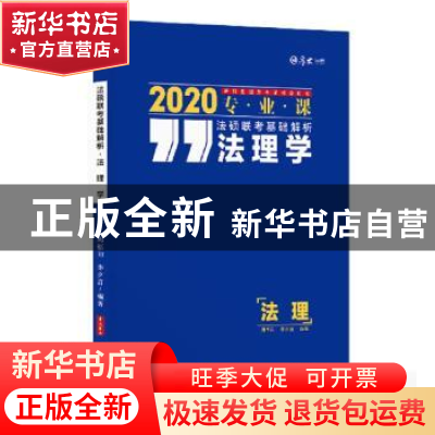 正版 法硕联考基础解析:2020专业课:法理学 周悟阳,李夕言编著