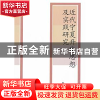 正版 近代宁夏开发思想及实践研究 张天政著 人民出版社 97870101