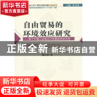 正版 自由贸易的环境效应研究:基于中国工业进出口贸易的实证分析