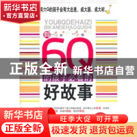 正版 有6Q的孩子必看的好故事 张易山编著 中国华侨出版社