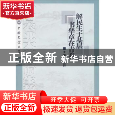 正版 解民生于基层 书华章在青春:中国农业大学选调生故事集 郭立