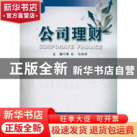 正版 公司理财 黄虹,孙国荣主编 安徽人民出版社 97872120