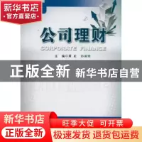 正版 公司理财 黄虹,孙国荣主编 安徽人民出版社 97872120